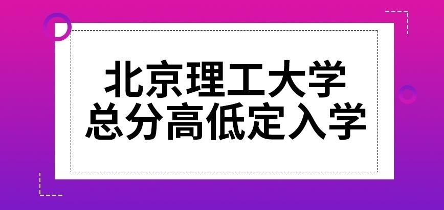 北京理工大学在职研究生入学分