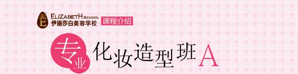伊丽莎白专业化妆造型A班（初级班）