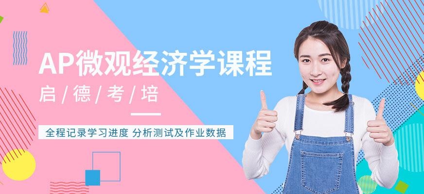 启德考培北京AP培训学校