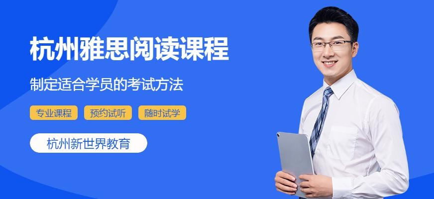 杭州雅思阅读课程