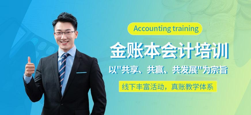 金账本会计培训