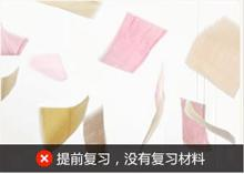 提前复习