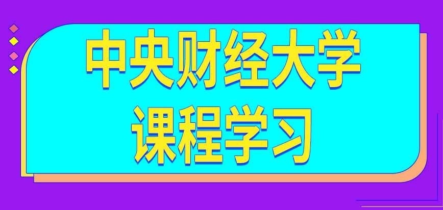中央财经大学在职研究生课程在哪学习