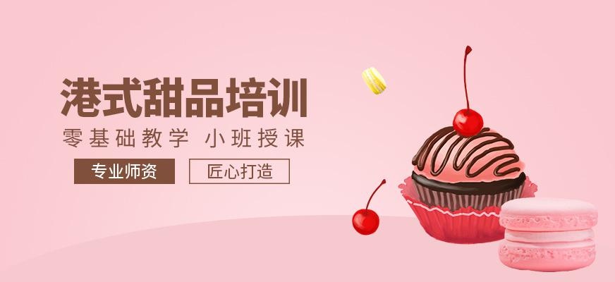 成都港式甜品培训