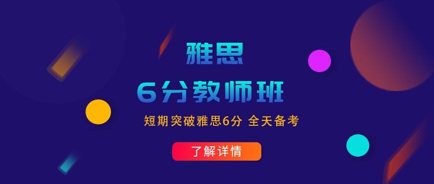 雅思6分教师班