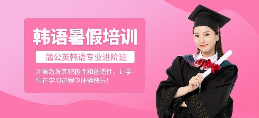 东莞暑假韩语培训