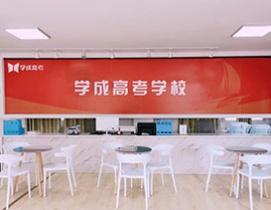 成都学成高考补习学校
