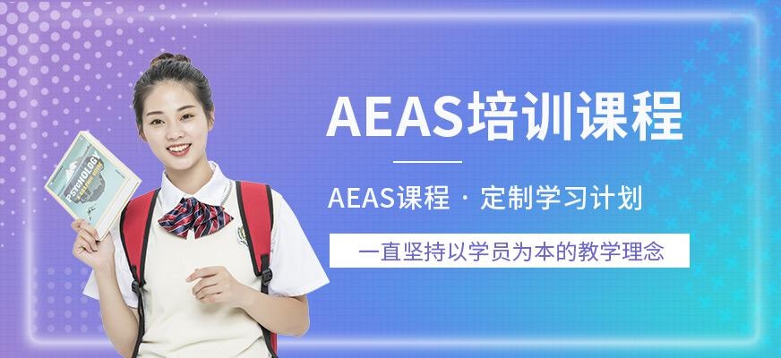 杭州暑假AEAS培训课程