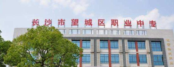 长沙望城区职业中等专业学校