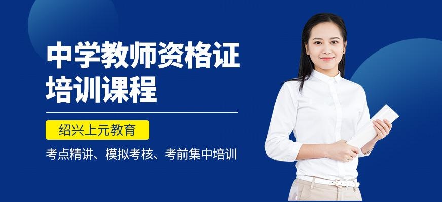 绍兴上元中学教师资格证培训