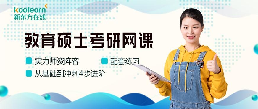 教育硕士考研网课配图