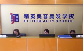 精英美容学校