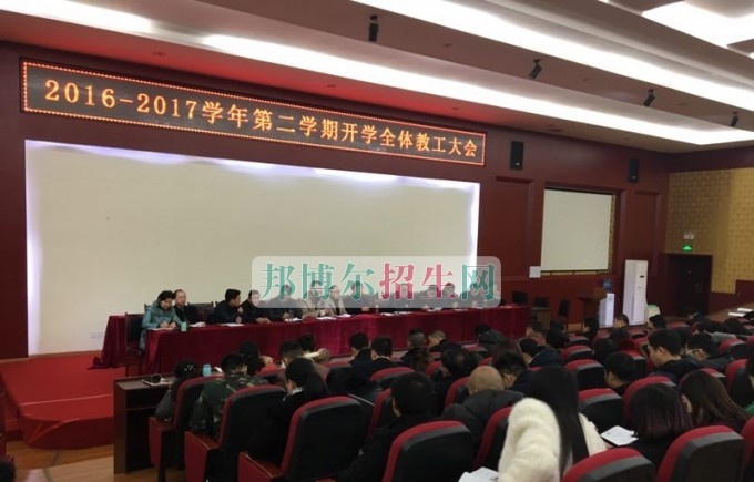 成都机电工程学校召开2016—2017学年第二学期开学全体教工大会
