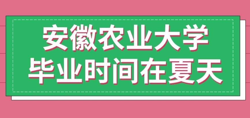 安徽农业大学在职研究生也是夏天毕业吗