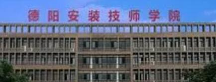 2023德阳安装技师学院多少钱(学费明细)