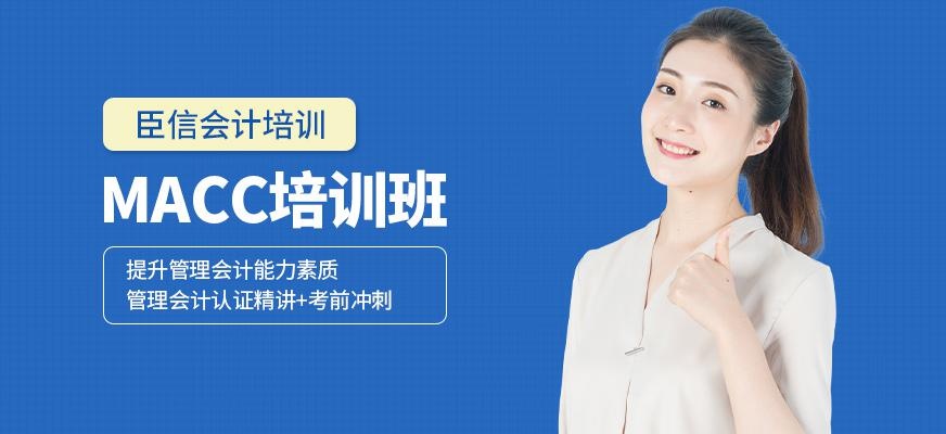macc培训班