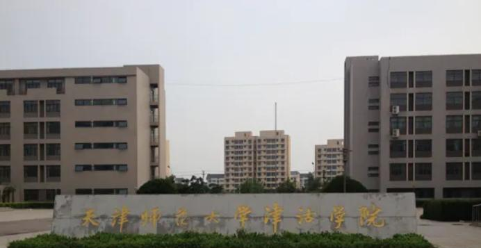 2023天津师范大学津沽学院怎么样、好不好(介绍+办学层次)