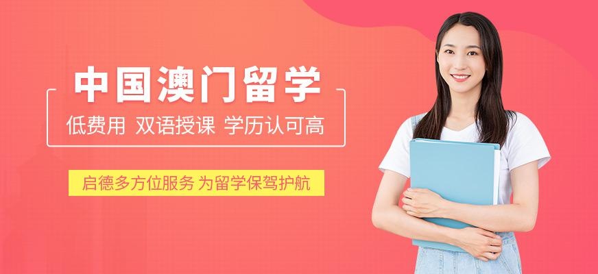 澳门留学服务机构
