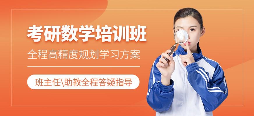 考研数学培训班