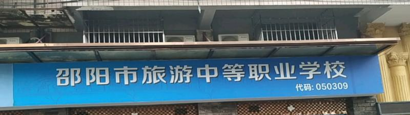 邵陽旅游中等職業(yè)學校