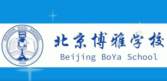北京市朝阳区博雅学校