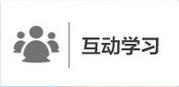 互动学习