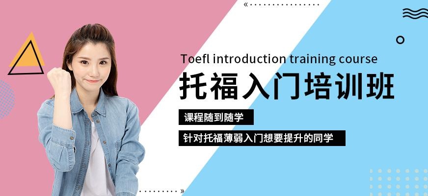 托福入门培训班