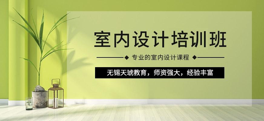 无锡天琥教育室内设计速成班