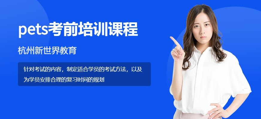 杭州pets考前培训