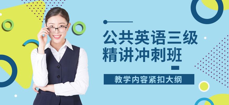 公共英语三级精讲冲刺班