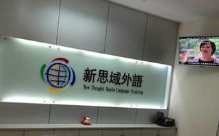 深圳新思域外语培训