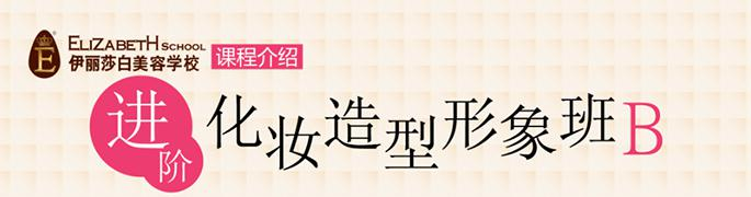 ——进阶化妆造型形象B班