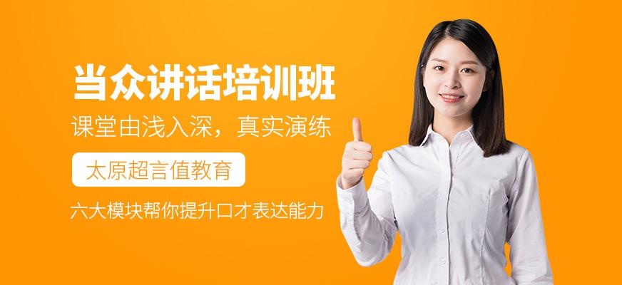 当众讲话培训班