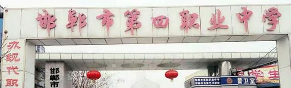 邯郸第四职业中学