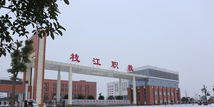 枝江职业教育中心