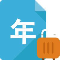 年龄