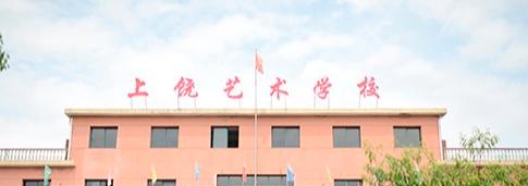 上饶艺术学校