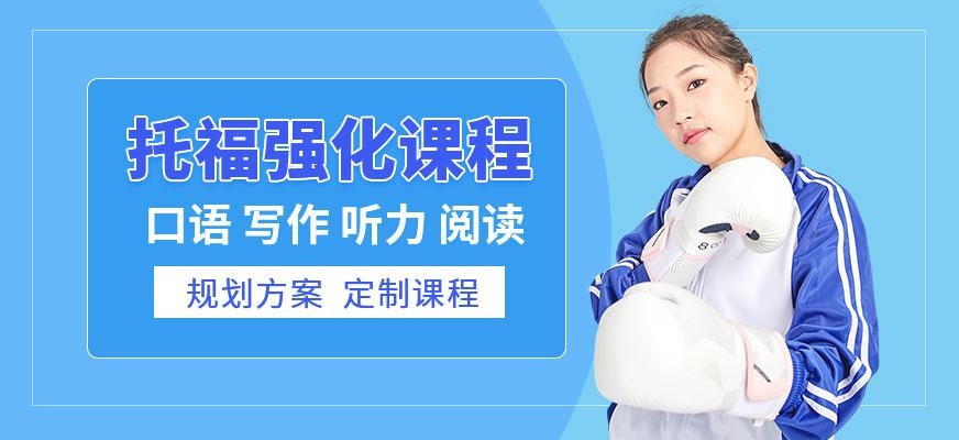 武汉托福强化白金班