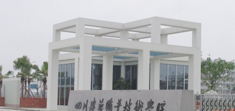 四川建筑职业技术学院单招