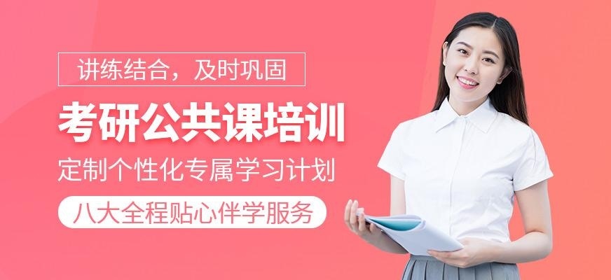 考研公共课培训