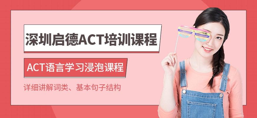ACT培训课程