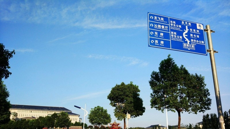 信阳建筑工程学校