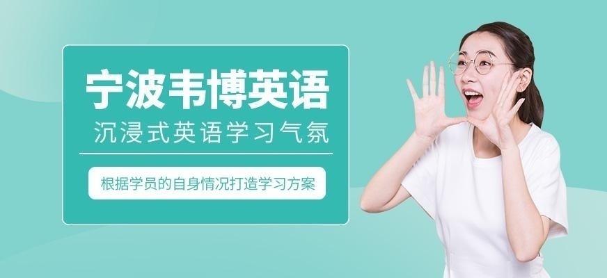宁波韦博英语口语|成人英语培训学校