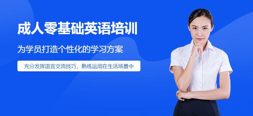 嘉兴成人零基础英语