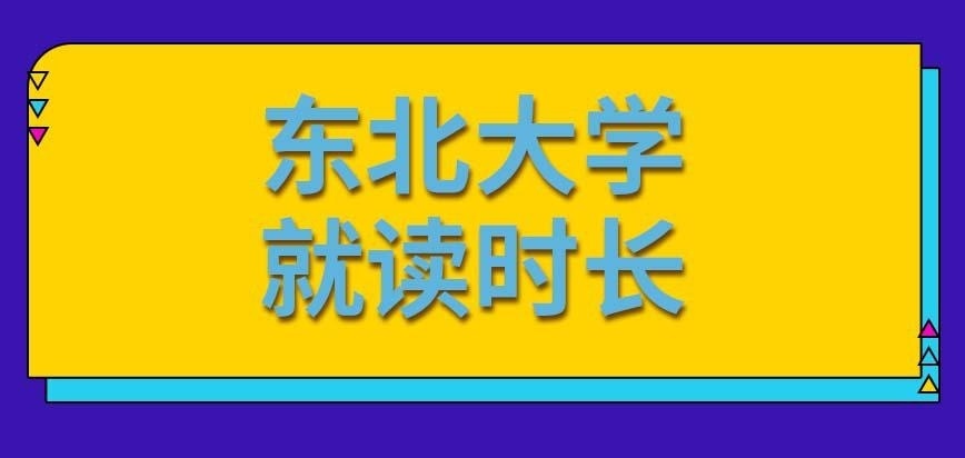 东北大学在职研究生读多久