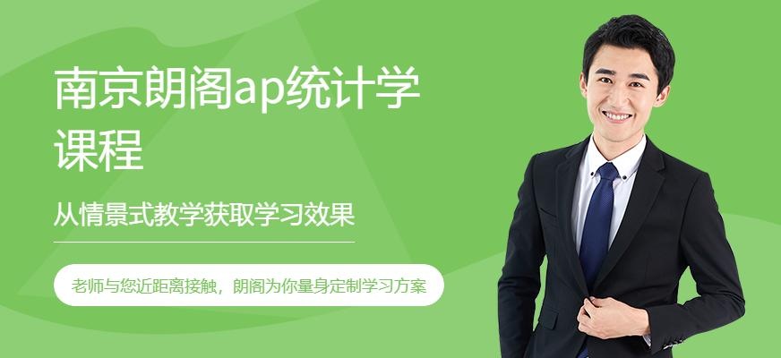 南京朗阁ap统计学课程