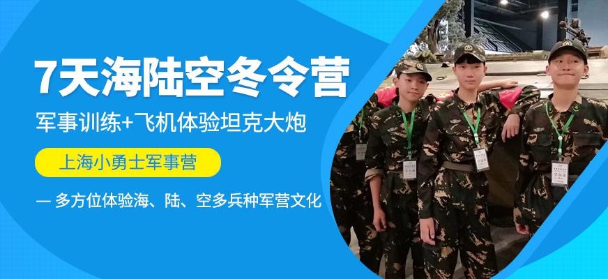 上海军事化冬令营