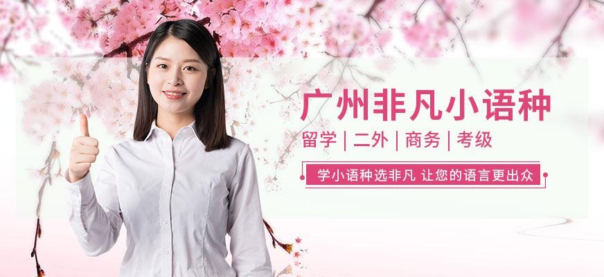 广州非凡小语种