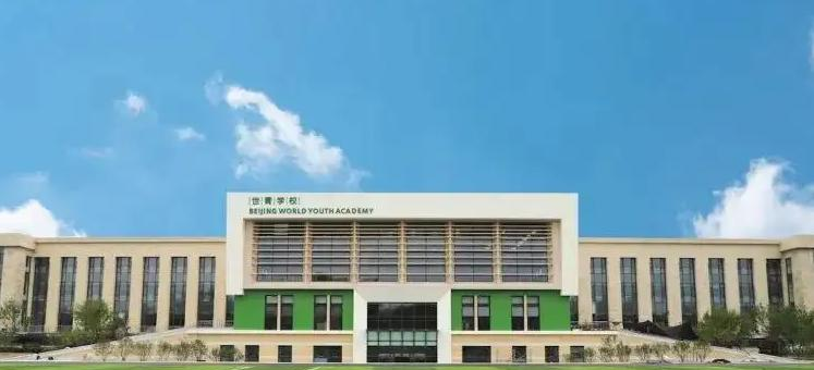 北京世青国际学校2023年入学条件