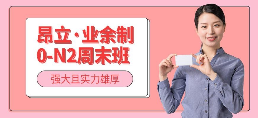 苏州日语业余制0-N2全套全程班周末班